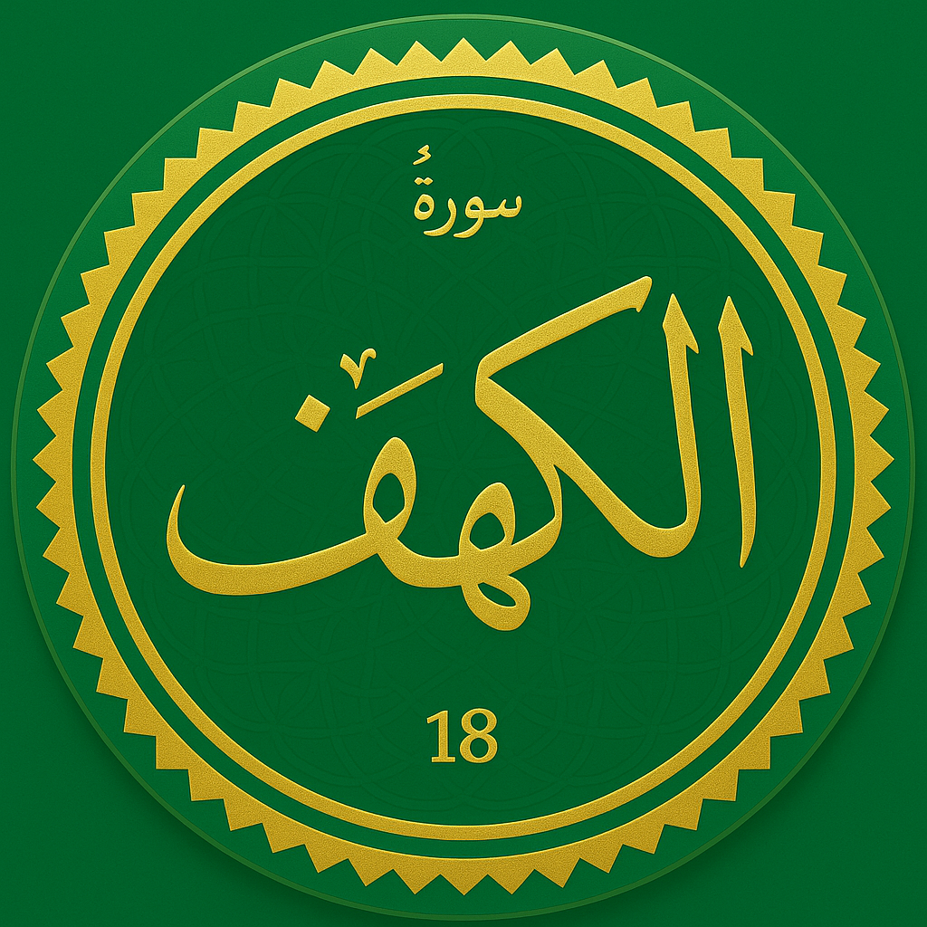 صورة لتطبيق سورة الكهف