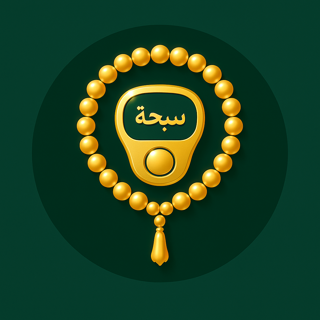 صورة لتطبيق سبحة 